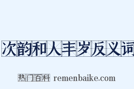次韵和人丰岁反义词是什么意思的图片
